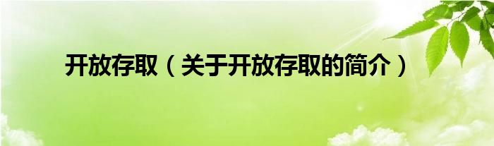 開(kāi)放存?。P(guān)于開(kāi)放存取的簡(jiǎn)介）