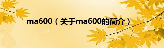 ma600（關(guān)于ma600的簡介）