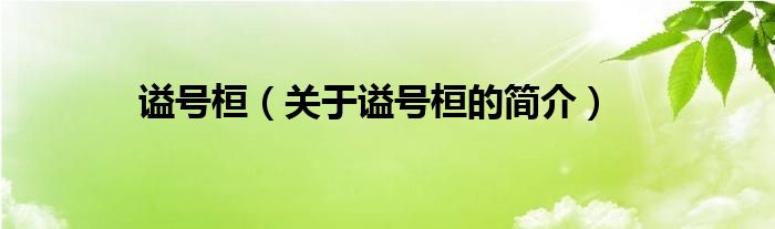 謚號(hào)桓（關(guān)于謚號(hào)桓的簡(jiǎn)介）