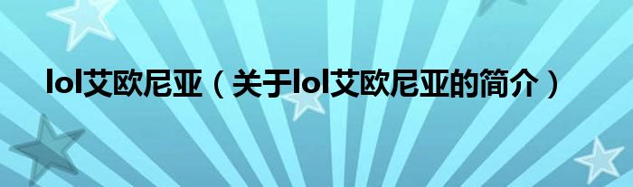 lol艾歐尼亞（關(guān)于lol艾歐尼亞的簡介）