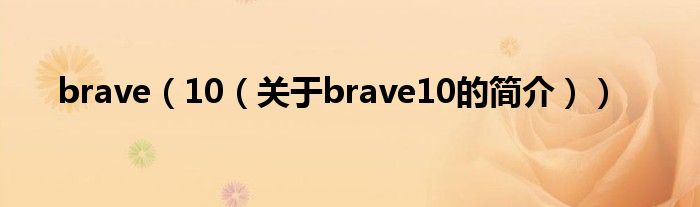 brave（10（關(guān)于brave10的簡介））