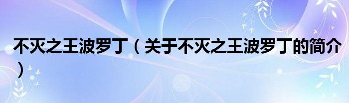 不滅之王波羅丁（關(guān)于不滅之王波羅丁的簡介）