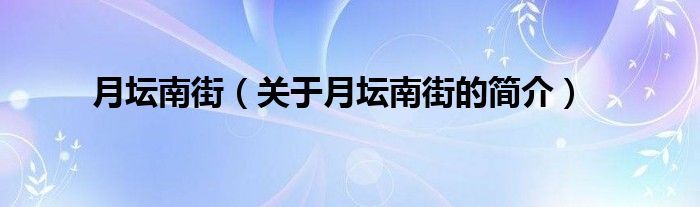 月壇南街（關(guān)于月壇南街的簡介）