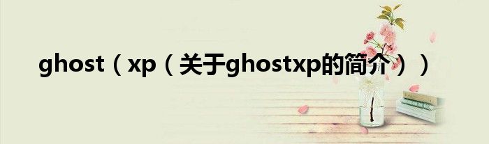 ghost（xp（關(guān)于ghostxp的簡介））