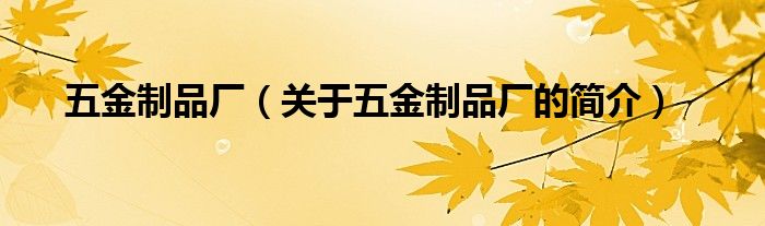 五金制品廠（關于五金制品廠的簡介）