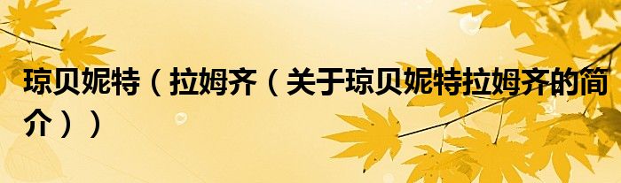 瓊貝妮特（拉姆齊（關(guān)于瓊貝妮特拉姆齊的簡(jiǎn)介））