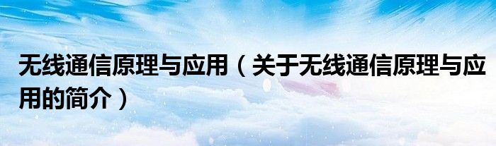 無線通信原理與應用（關于無線通信原理與應用的簡介）