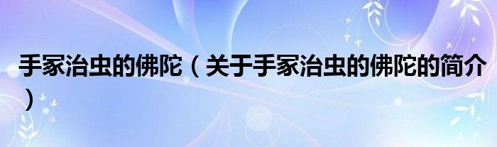 手冢治蟲的佛陀（關于手冢治蟲的佛陀的簡介）