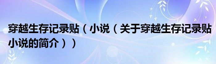 穿越生存記錄貼（小說（關(guān)于穿越生存記錄貼小說的簡介））