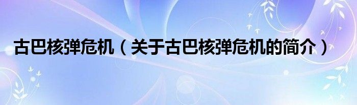 古巴核彈危機（關于古巴核彈危機的簡介）