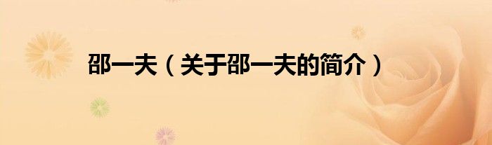 邵一夫（關(guān)于邵一夫的簡(jiǎn)介）