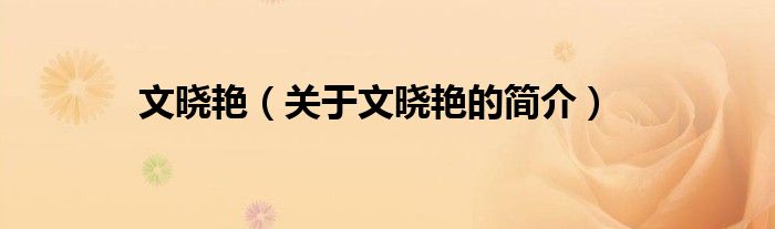 文曉艷（關(guān)于文曉艷的簡(jiǎn)介）