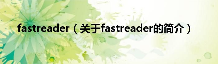 fastreader（關(guān)于fastreader的簡(jiǎn)介）