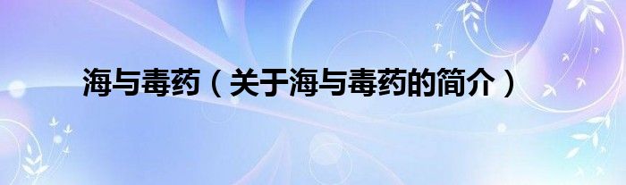 海與毒藥（關(guān)于海與毒藥的簡介）