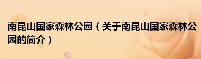 南昆山國家森林公園（關于南昆山國家森林公園的簡介）