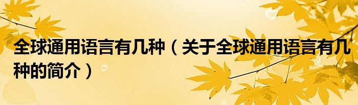 全球通用語言有幾種（關(guān)于全球通用語言有幾種的簡介）