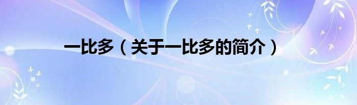 一比多（關(guān)于一比多的簡(jiǎn)介）