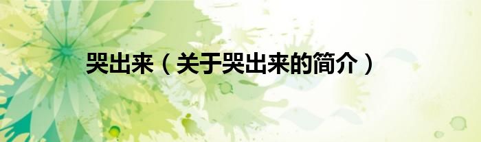 哭出來（關(guān)于哭出來的簡(jiǎn)介）