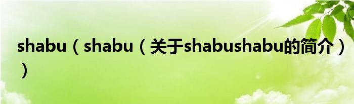 shabu（shabu（關(guān)于shabushabu的簡(jiǎn)介））