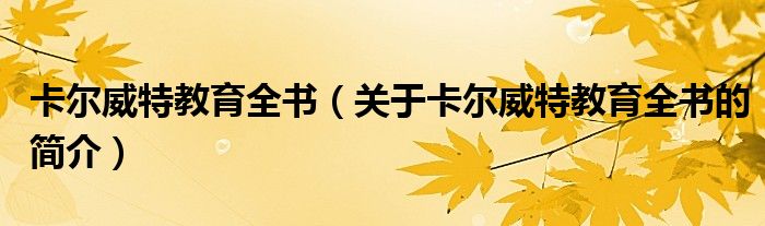 卡爾威特教育全書（關(guān)于卡爾威特教育全書的簡(jiǎn)介）