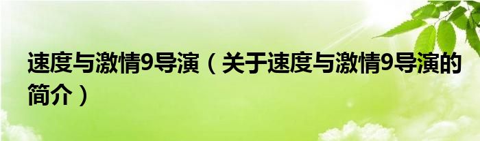 速度與激情9導演（關于速度與激情9導演的簡介）