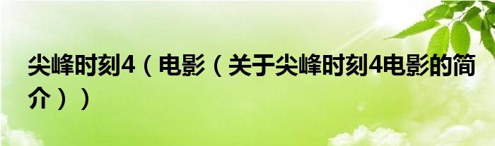 尖峰時(shí)刻4（電影（關(guān)于尖峰時(shí)刻4電影的簡(jiǎn)介））