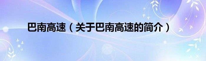 巴南高速（關(guān)于巴南高速的簡(jiǎn)介）