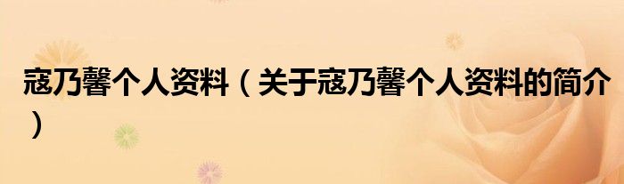 寇乃馨個人資料（關(guān)于寇乃馨個人資料的簡介）