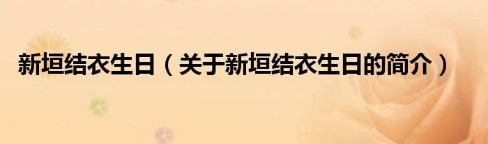 新垣結(jié)衣生日（關(guān)于新垣結(jié)衣生日的簡介）