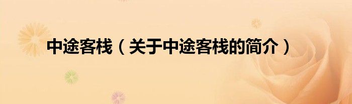 中途客棧（關(guān)于中途客棧的簡(jiǎn)介）