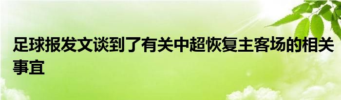 足球報發(fā)文談到了有關中超恢復主客場的相關事宜