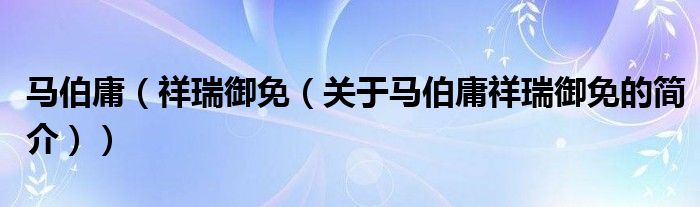 馬伯庸（祥瑞御免（關(guān)于馬伯庸祥瑞御免的簡(jiǎn)介））