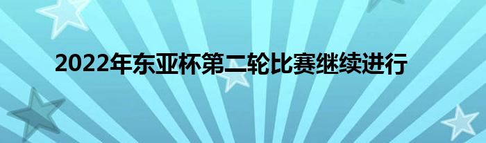 2022年東亞杯第二輪比賽繼續(xù)進行