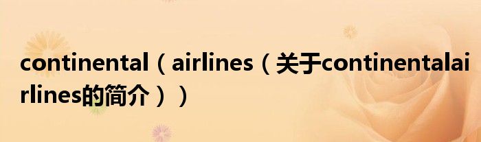 continental（airlines（關(guān)于continentalairlines的簡(jiǎn)介））