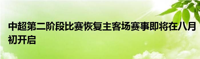 中超第二階段比賽恢復(fù)主客場賽事即將在八月初開啟