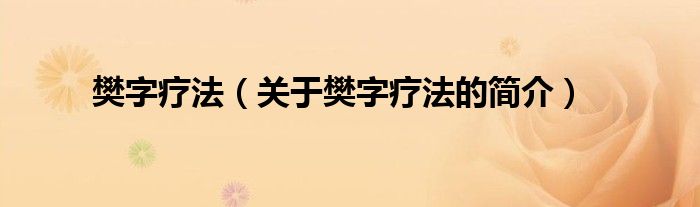 樊字療法（關于樊字療法的簡介）