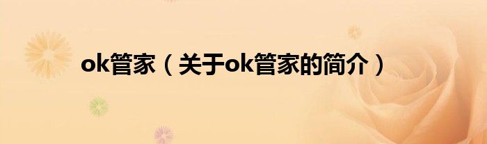 ok管家（關(guān)于ok管家的簡(jiǎn)介）