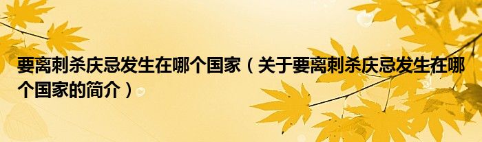 要離刺殺慶忌發(fā)生在哪個國家（關(guān)于要離刺殺慶忌發(fā)生在哪個國家的簡介）