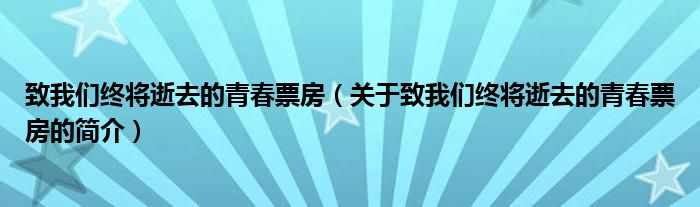 致我們終將逝去的青春票房（關于致我們終將逝去的青春票房的簡介）