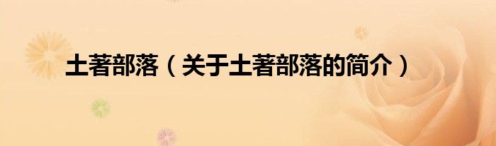 土著部落（關(guān)于土著部落的簡(jiǎn)介）