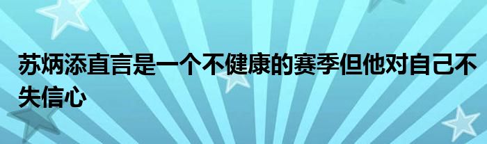 蘇炳添直言是一個(gè)不健康的賽季但他對自己不失信心