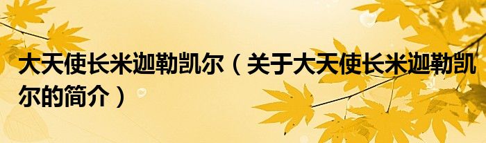 大天使長(zhǎng)米迦勒凱爾（關(guān)于大天使長(zhǎng)米迦勒凱爾的簡(jiǎn)介）