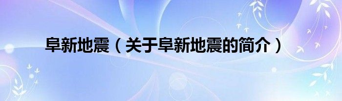 阜新地震（關(guān)于阜新地震的簡介）