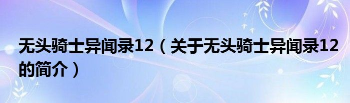 無頭騎士異聞錄12（關(guān)于無頭騎士異聞錄12的簡(jiǎn)介）