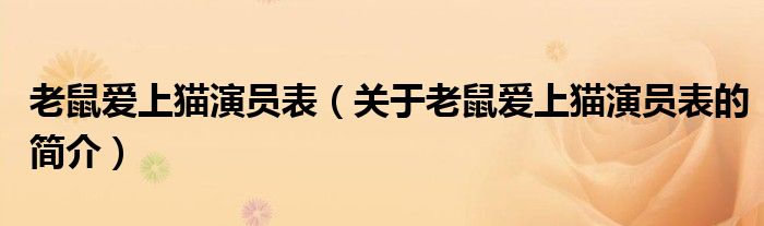 老鼠愛上貓演員表（關于老鼠愛上貓演員表的簡介）