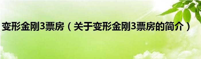 變形金剛3票房（關于變形金剛3票房的簡介）