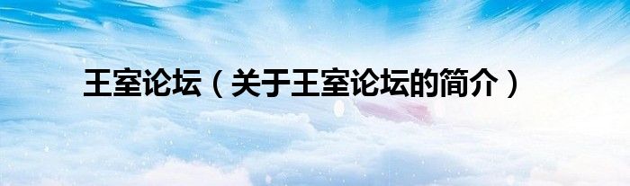 王室論壇（關(guān)于王室論壇的簡(jiǎn)介）