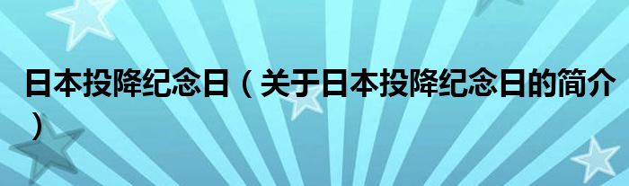 日本投降紀念日（關(guān)于日本投降紀念日的簡介）