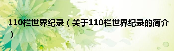 110欄世界紀(jì)錄（關(guān)于110欄世界紀(jì)錄的簡介）