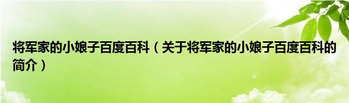 將軍家的小娘子百度百科（關(guān)于將軍家的小娘子百度百科的簡(jiǎn)介）